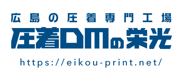 圧着ハガキ はがき 圧着dm 印刷通販の栄光 圧着dm 圧着ハガキの栄光