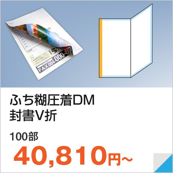 ふち糊圧着DM・封書V折