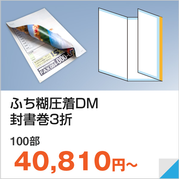 ふち糊圧着DM・封書巻3折