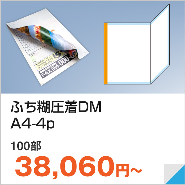 ふち糊圧着DM・A4-4p