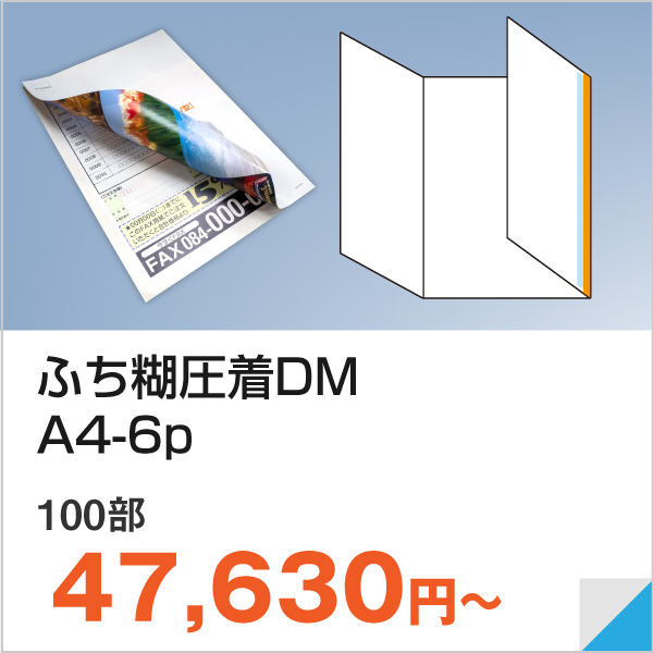 ふち糊圧着DM・A4-6p