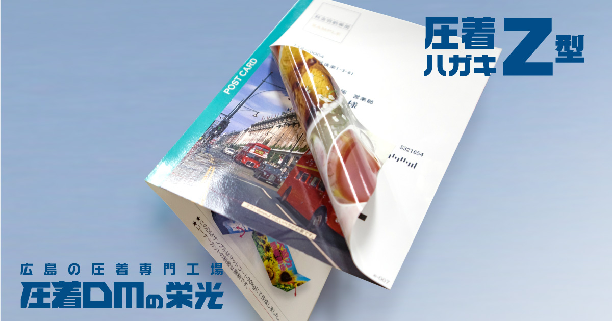 圧着はがき・Z型(Z折り)｜圧着DM 圧着ハガキの栄光