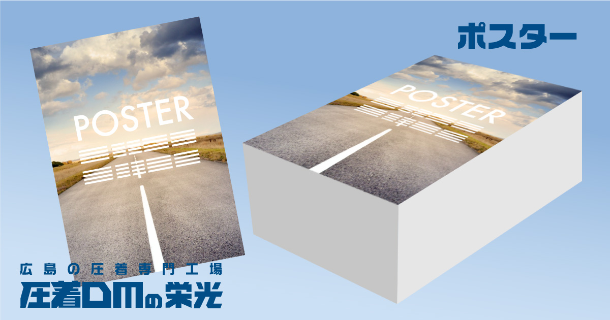 ポスター 圧着dm 圧着ハガキの栄光