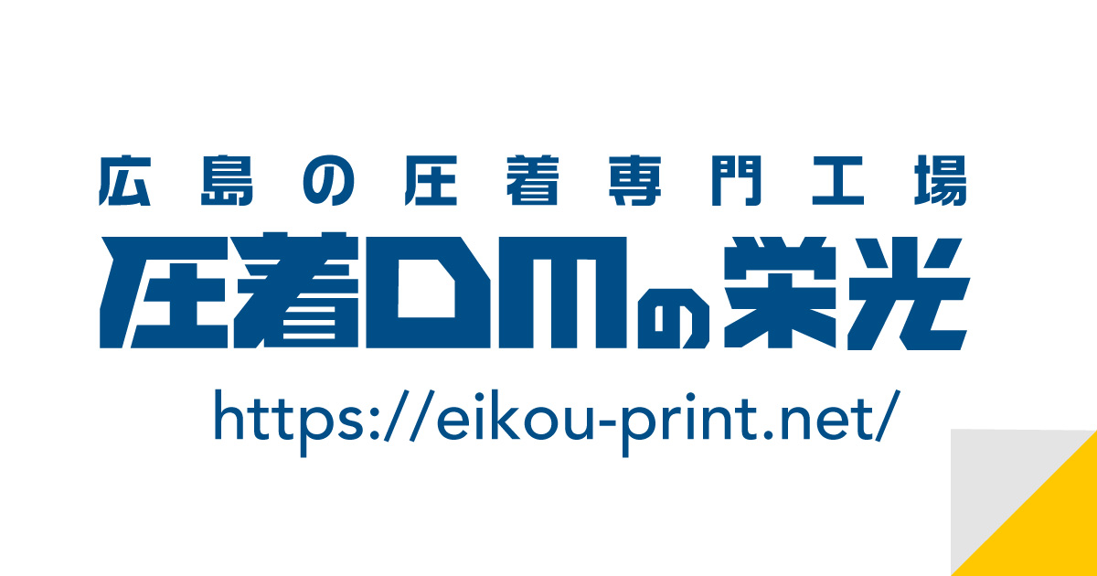 取扱い用紙について 圧着dm 圧着ハガキの栄光